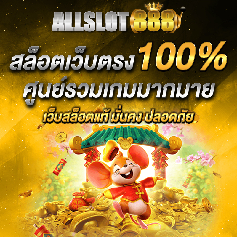 สล็อตเว็บตรง 100%